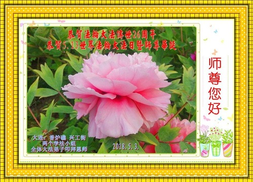 Image for article I praticanti della Falun Dafa di Dalian celebrano la Giornata mondiale della Falun Dafa e augurano rispettosamente al Maestro Li Hongzhi un buon compleanno (24 cartoline)