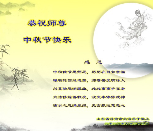 Image for article تمرین‌کنندگان فالون دافا از شهر جینان با کمال احترام جشن نیمه پاییز را به استاد لی هنگجی تبریک می‌گویند (24 تبریک)