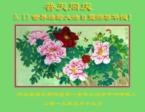 Image for article Praktisi Falun Dafa dari Kota Baoding Merayakan Hari Falun Dafa Sedunia dan dengan Hormat Mengucapkan Selamat Ulang Tahun kepada Guru Li Hongzhi (22 Ucapan)