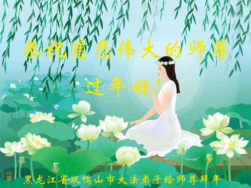 Image for article I praticanti della Falun Dafa della Provincia di Heilongjiang rispettosamente desiderano augurare al Maestro Li Hongzhi un felice Anno nuovo cinese (19 saluti)