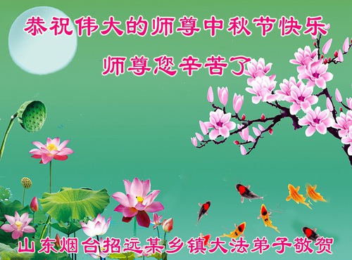 Image for article مریدان فالون دافا در سراسر چین جشنواره نیمه پاییز را به استاد لی هنگجی بزرگوار تبریک می‌گویند