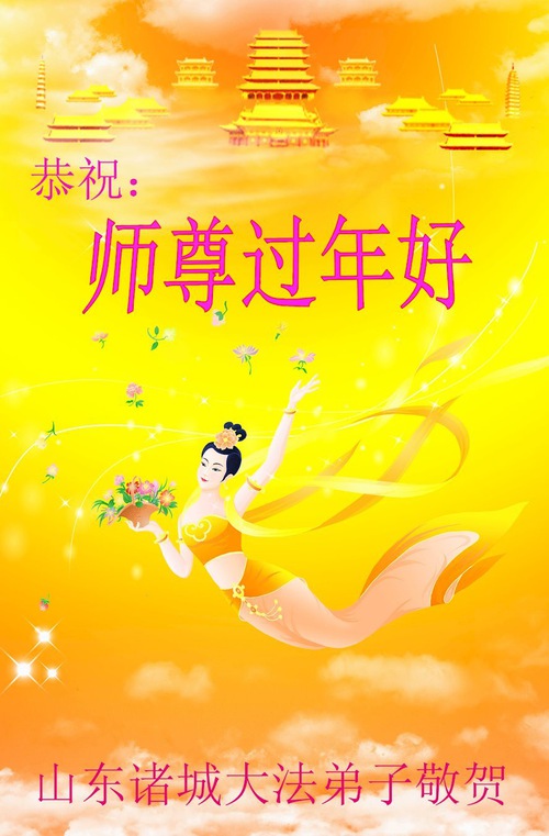 Image for article تمرین‌کنندگان فالون دافا از شهر وی‌فانگ ‌‌با کمال احترام سال نوی چینی را به استاد لی هنگجی تبریک می‌گویند (18 تبریک)