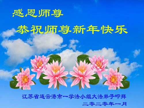 Image for article I praticanti della Falun Dafa della provincia di Jiangsu augurano rispettosamente al Maestro Li Hongzhi un felice anno nuovo cinese (23 saluti)