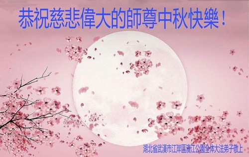Image for article Praktisi Falun Dafa dari Kota Wuhan dengan Hormat Mengucapkan Selamat Merayakan Pertengahan Musim Gugur kepada Guru Li Hongzhi (23 Ucapan)