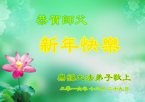 Image for article Praktisi Falun Dafa dari Provinsi Jiangsu dengan Hormat Mengucapkan Selamat Tahun Baru kepada Guru Li Hongzhi (26 Ucapan)