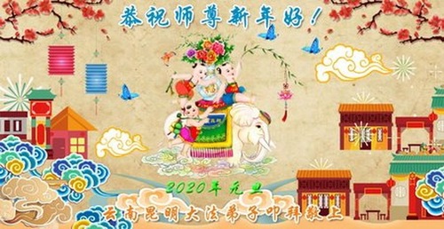 Image for article I praticanti della Falun Dafa della provincia di Yunnan augurano rispettosamente al Maestro Li Hongzhi un felice anno nuovo (19 saluti)