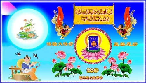 Image for article Praktisi Falun Dafa dari Kota Jiamusi dengan Hormat Mengucapkan Selamat Merayakan Festival Pertengahan Musim Gugur kepada Guru Li Hongzhi (21 Ucapan)