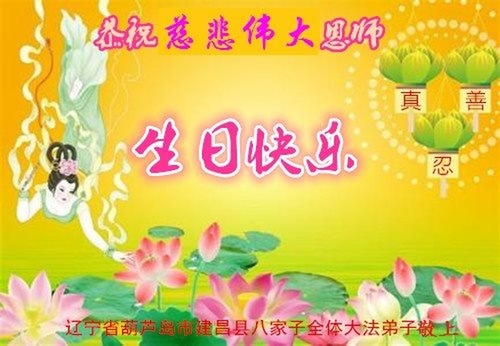 Image for article Praktisi Falun Dafa dari Kota Huludao Merayakan Hari Falun Dafa Sedunia dan Dengan Hormat Mengucapkan Selamat Ulang Tahun kepada Guru Li Hongzhi (25 Ucapan)