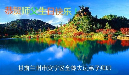 Image for article Praktisi Falun Dafa dari Provinsi Gansu Merayakan Hari Falun Dafa Sedunia dan Dengan Hormat Mengucapkan Selamat Ulang Tahun kepada Guru Li Hongzhi (22 Ucapan)