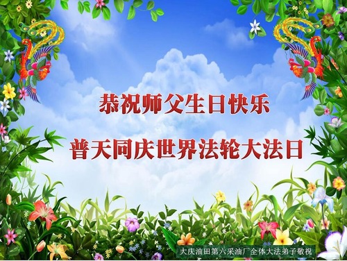 Image for article Praktisi Falun Dafa di Berbagai Profesi Merayakan Hari Falun Dafa Sedunia dan Dengan Hormat Mengucapkan Selamat Ulang Tahun kepada Guru Li Terhormat (32 Ucapan)