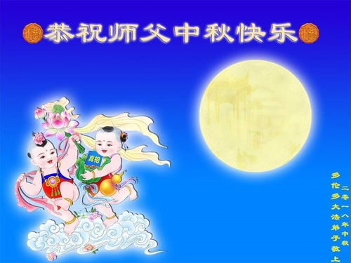 Image for article Praktisi Falun Dafa dari 30 Negara Mengucapkan Selamat Merayakan Pertengahan Musim Gugur kepada Guru Li