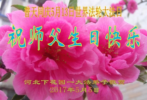 Image for article Praktisi Falun Dafa dari Provinsi Hebei Merayakan Hari Falun Dafa Sedunia dan Dengan Hormat Mengucapkan Selamat Ulang Tahun kepada Guru Li Hongzhi (23 Ucapan)