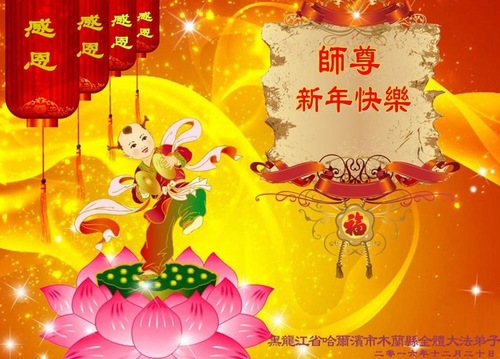 Image for article Praktisi Falun Dafa dari Kota Harbin dengan Hormat Mengucapkan Selamat Tahun Baru kepada Guru Li Hongzhi (22 Ucapan)