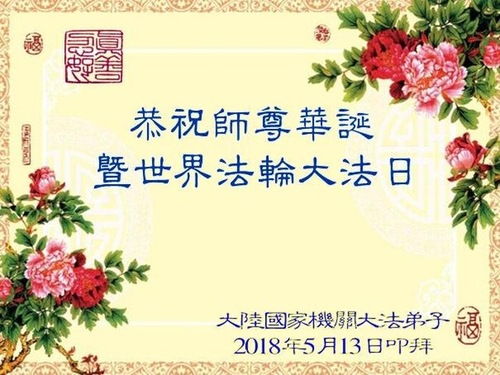 Image for article Praktisi Falun Dafa di Pemerintahan dan Lembaga Militer di Tiongkok dengan Hormat Mengucapkan Selamat Ulang Tahun kepada Guru Terhormat