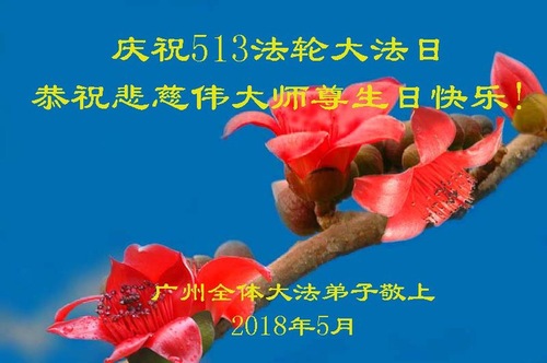 Image for article Praktisi Falun Dafa dari Kota Guangzhou Merayakan Hari Falun Dafa Sedunia dan Dengan Hormat Mengucapkan Selamat Ulang Tahun kepada Guru Li Hongzhi (22 Ucapan)