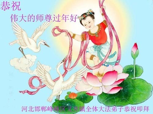 Image for article Praktisi Falun Dafa dari Provinsi Hebei Mengucapkan Selamat Tahun Baru Imlek kepada Guru Terhormat (20 Ucapan)
