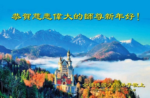  Himpunan Falun Dafa Jerman dan Seluruh Praktisi dari Jerman dengan Hormat Mengucapkan Selamat Tahun Baru kepada Guru Terhormat!