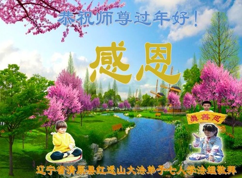 Image for article Praktisi Falun Dafa dari Provinsi Liaoning Mengucapkan Selamat Tahun Baru Imlek kepada Guru Terhormat (19 Ucapan)
