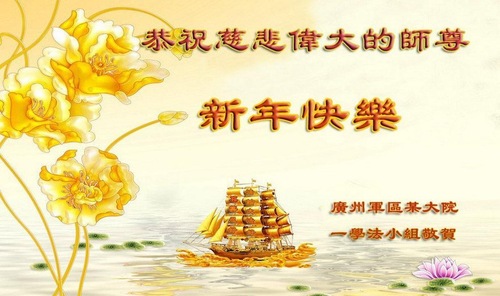 Image for article Praktisi Falun Dafa di Kantor Pemerintahan dan Militer di Tiongkok Dengan Hormat Mengucapkan Selamat Tahun Baru kepada Guru Terhormat