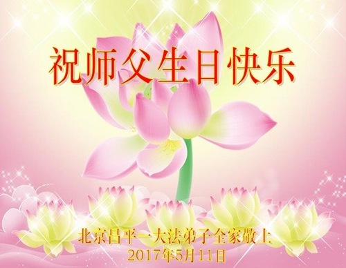 Image for article Praktisi Falun Dafa dari Beijing Merayakan Hari Falun Dafa Sedunia dan Dengan Hormat Mengucapkan Selamat Ulang Tahun kepada Guru Li Hongzhi (27 Ucapan)