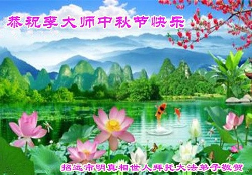 Image for article Pendukung Falun Dafa Mengucapkan Selamat Merayakan Festival Pertengahan Musim Gugur kepada Guru Li Hongzhi
