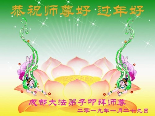 Image for article Praktisi Falun Dafa dari Kota Chengdu Mengucapkan Selamat Tahun Baru Imlek kepada Guru Terhormat (22 Ucapan)