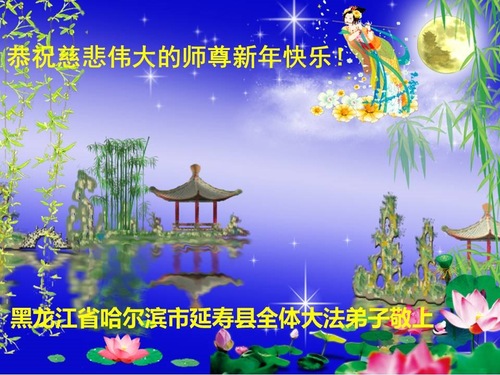 Image for article Praktisi Falun Dafa dari Kota Harbin dengan Hormat Mengucapkan Selamat Tahun Baru kepada Guru Li Hongzhi (22 Ucapan)