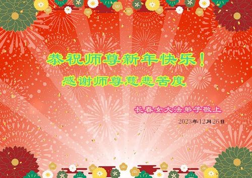 Image for article تمرین‌کنندگان فالون دافا از شهر چانگچون با احترام سال نو را به استاد لی هنگجی تبریک می‌گویند (20 تبریک)