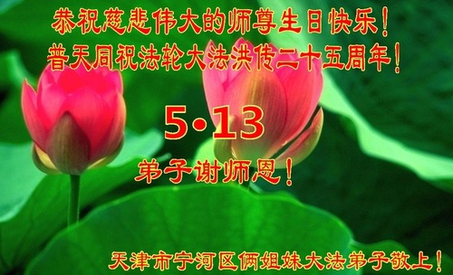 Image for article Praktisi Falun Dafa dari Tianjin Merayakan Hari Falun Dafa Sedunia dan Dengan Hormat Mengucapkan Selamat Ulang Tahun kepada Guru Li Hongzhi (21 Ucapan)