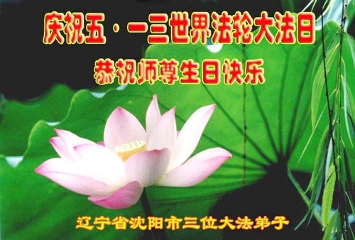 Image for article Praktisi Falun Dafa dari Kota Shenyang Merayakan Hari Falun Dafa Sedunia dan Dengan Hormat Mengucapkan Selamat Ulang Tahun kepada Guru Li Hongzhi (23 Ucapan)