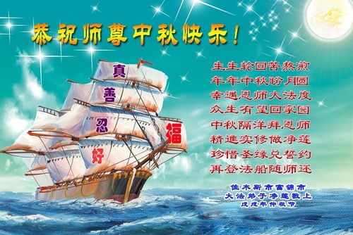 Image for article Praktisi Falun Dafa dari Kota Jiamusi dengan Hormat Mengucapkan Selamat Merayakan Pertengahan Musim Gugur kepada Guru Li Hongzhi (23 Ucapan)