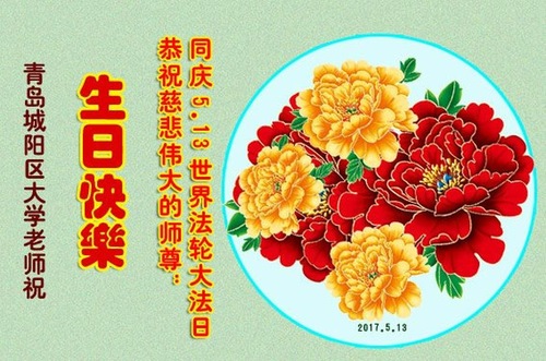 Image for article Praktisi Falun Dafa dari Sistem Pendidikan Tiongkok Merayakan Hari Falun Dafa Sedunia dan Dengan Hormat Mengucapkan Selamat Ulang Tahun kepada Guru Li (19 Ucapan)