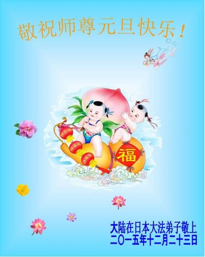 Praktisi dari Tiongkok yang Tinggal di Jepang dengan Hormat Mengucapkan Selamat Tahun Baru kepada Guru Terhormat!