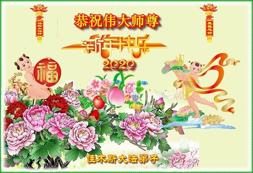 Image for article I praticanti della Falun Dafa della città di Jiamusi augurano rispettosamente al Maestro Li Hongzhi un felice anno nuovo cinese (22 saluti)