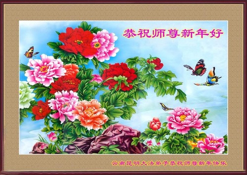 Image for article Praktisi Falun Dafa dari Provinsi Yunnan dengan Hormat Mengucapkan Selamat Tahun Baru kepada Guru Li Hongzhi (18 Ucapan)