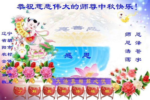 Image for article تمرین‌کنندگان فالون دافا از مناطق روستایی ‌‌باکمال احترام جشن نیمه پاییز را به استاد لی هنگجی تبریک می‌گویند (24 تبریک)