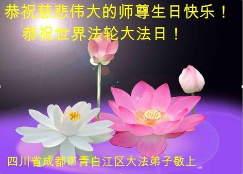 Image for article Praktisi Falun Dafa dari Kota Chengdu Merayakan Hari Falun Dafa Sedunia dan Dengan Hormat Mengucapkan Selamat Ulang Tahun kepada Guru Li Hongzhi (20 Ucapan)