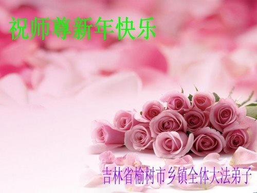 Image for article I praticanti della Falun Dafa residenti nelle campagne cinesi augurano al fondatore della pratica un felice ano nuovo cinese (23 saluti) 