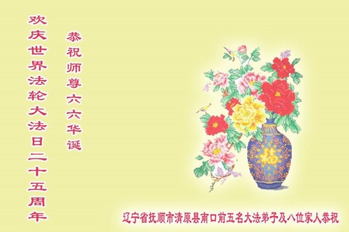 Image for article Praktisi Falun Dafa dari Provinsi Liaoning Merayakan Hari Falun Dafa Sedunia dan Dengan Hormat Mengucapkan Selamat Ulang Tahun kepada Guru Li Hongzhi (19 Ucapan)