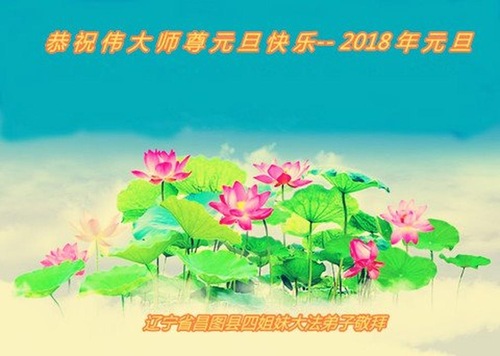 Image for article Praktisi Falun Dafa dari Provinsi Liaoning dengan Hormat Mengucapkan Selamat Tahun Baru kepada Guru Li Hongzhi (24 Ucapan)