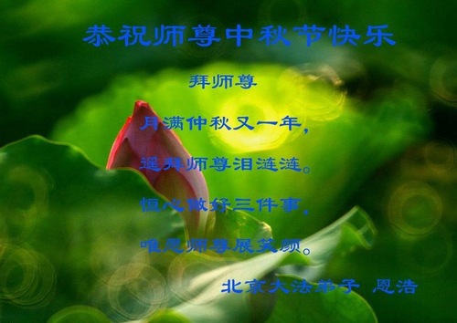 Image for article Praktisi Falun Dafa dalam Sistem Pendidikan Dengan Hormat Mengucapkan Selamat Merayakan Festival Pertengahan Musim Gugur kepada Guru Li Hongzhi (73 Ucapan)