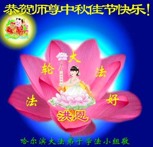 Image for article Praktisi Falun Dafa dari Kota Harbin dengan Hormat Mengucapkan Selamat Merayakan Pertengahan Musim Gugur kepada Guru Li Hongzhi (18 Ucapan)