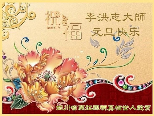 Image for article I sostenitori del Falun Dafa augurano rispettosamente al Maestro Li un Felice Nuovo Anno 