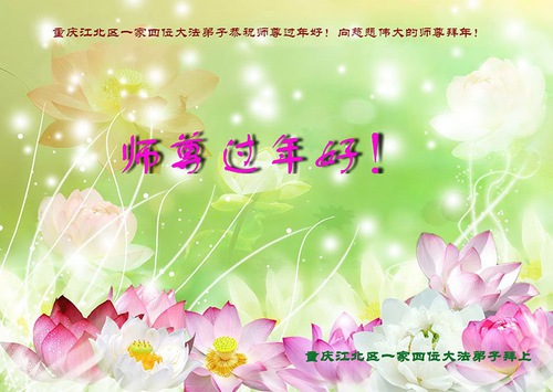 Image for article تمرین‌کنندگان فالون دافا از چونگ‌چینگ ‌‌‌با کمال احترام سال نوی چینی را به استاد لی هنگجی تبریک می‌گویند (21 تبریک)