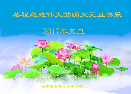 Image for article Praktisi Falun Dafa dari Provinsi Gansu dengan Hormat Mengucapkan Selamat Tahun Baru kepada Guru Li Hongzhi (28 Ucapan)