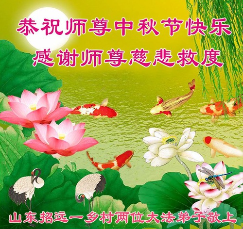 Image for article تمرین‌کنندگان فالون دافا از مناطق روستایی ‌‌باکمال احترام جشن نیمه پاییز را به استاد لی هنگجی تبریک می‌گویند (23 تبریک)
