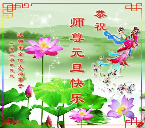 Image for article Praktisi Falun Dafa dari Provinsi Liaoning dengan Hormat Mengucapkan Selamat Tahun Baru kepada Guru Li Hongzhi (20 Ucapan)