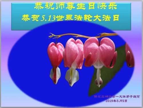 Image for article Praktisi Falun Dafa dari Kota Baoding Merayakan Hari Falun Dafa Sedunia dan Dengan Hormat Mengucapkan Selamat Ulang Tahun kepada Guru Li Hongzhi (20 Ucapan)