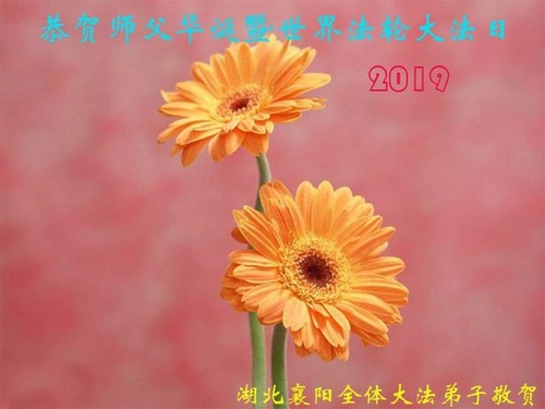 Image for article Praktisi Falun Dafa dari Provinsi Hubei Merayakan Hari Falun Dafa Sedunia dan dengan Hormat Mengucapkan Selamat Ulang Tahun kepada Guru Li Hongzhi (21 Ucapan)