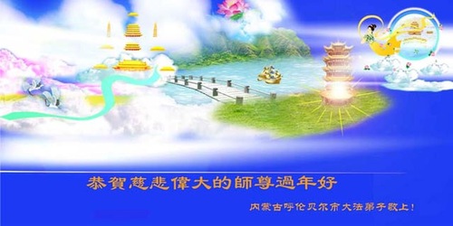 Pendukung Falun Dafa Mengucapkan Selamat Tahun Baru Imlek kepada Guru Li Hongzhi yang Terhormat (27 Ucapan)